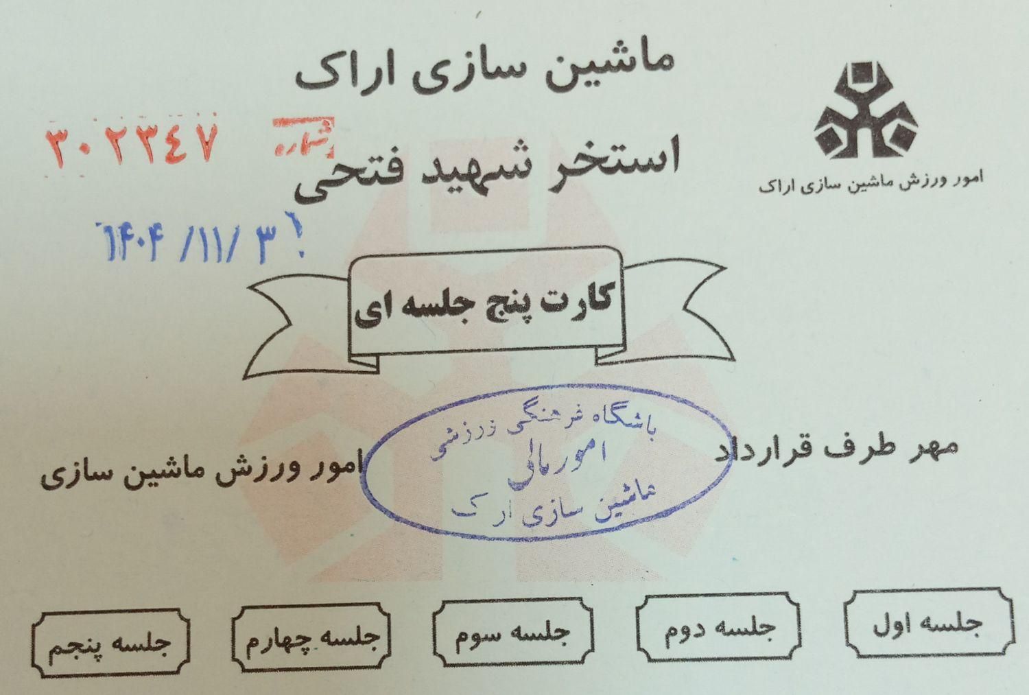 کارت استخر ۵ جلسه ای ماشین سازی|بلیت ورزشی|اراک, |دیوار
