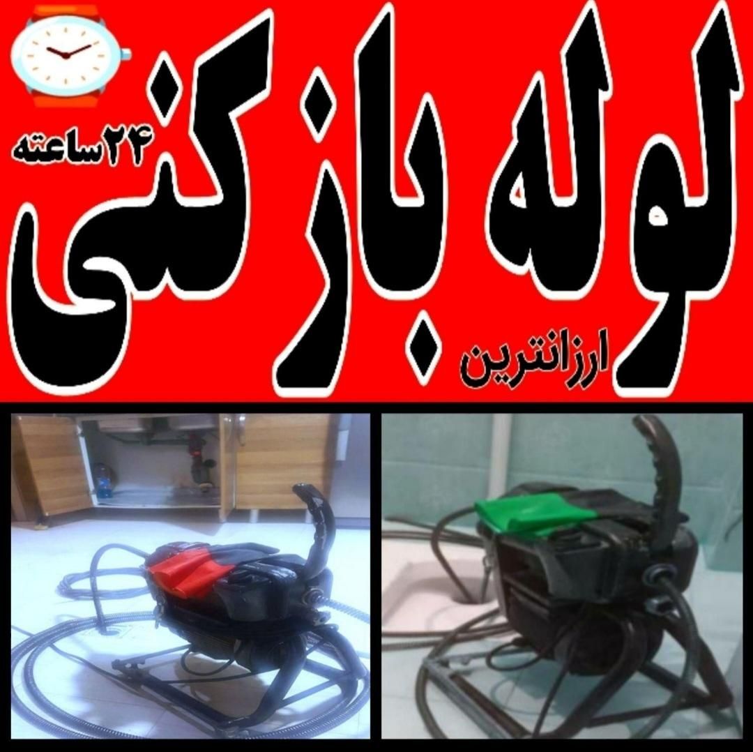 لوله بازکن کل تهران فنرزدن زنی فاضلاب بازکردن کن|خدمات پیشه و مهارت|تهران, آذربایجان|دیوار