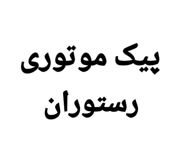 پیک موتوری|استخدام حمل و نقل|تهران, جنت‌آباد مرکزی|دیوار