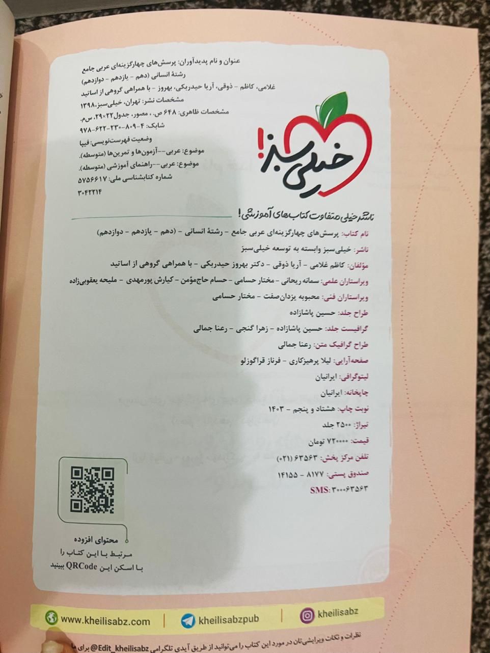 کتاب کنکور عربی جامع انسانی خیلی سبز (۱۴۰۳)|لوازم التحریر|بندر کنگان, |دیوار