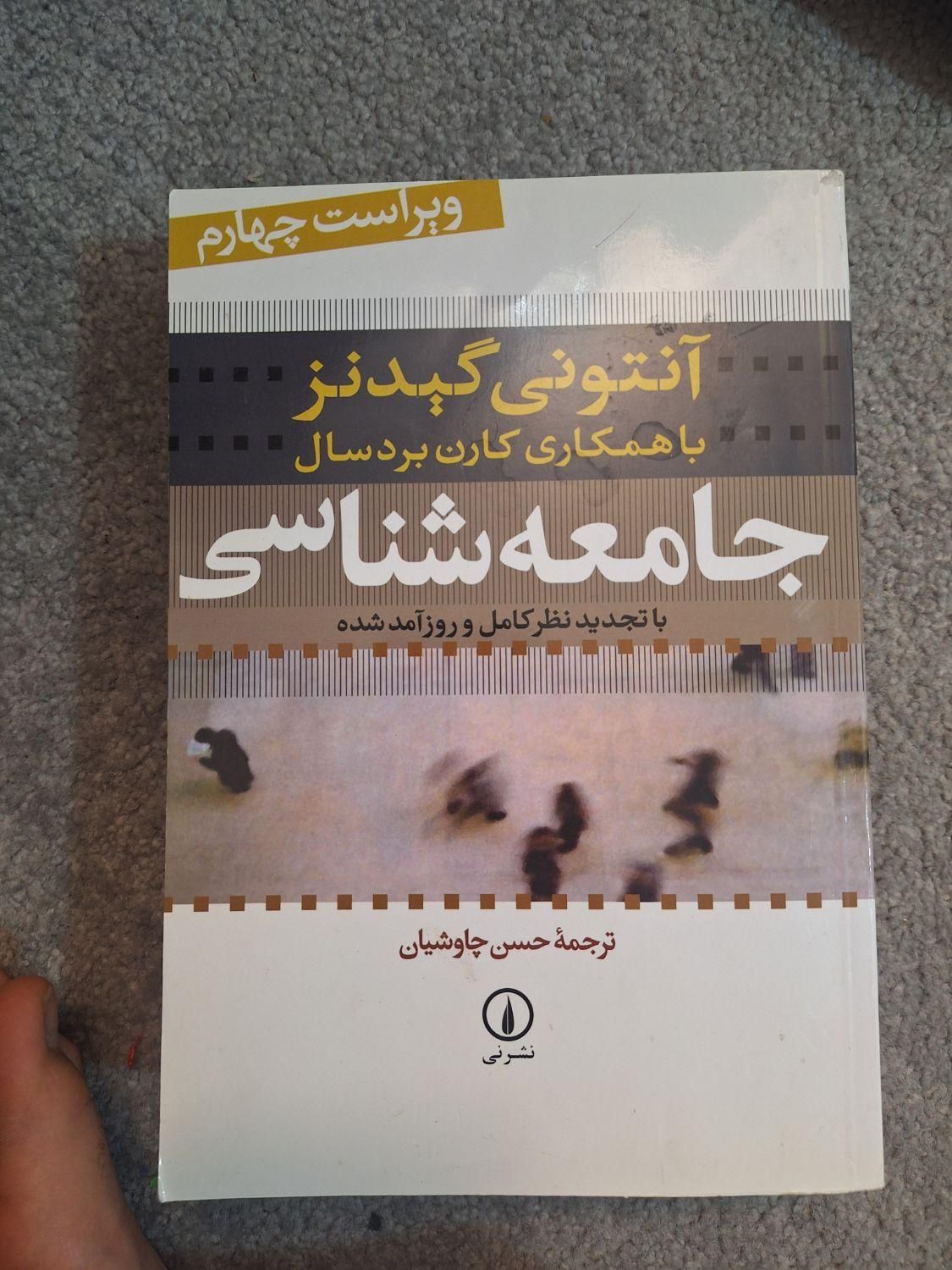 جامعه شناسی آنتونی گیدنز|کتاب و مجله آموزشی|قم, جمهوری|دیوار