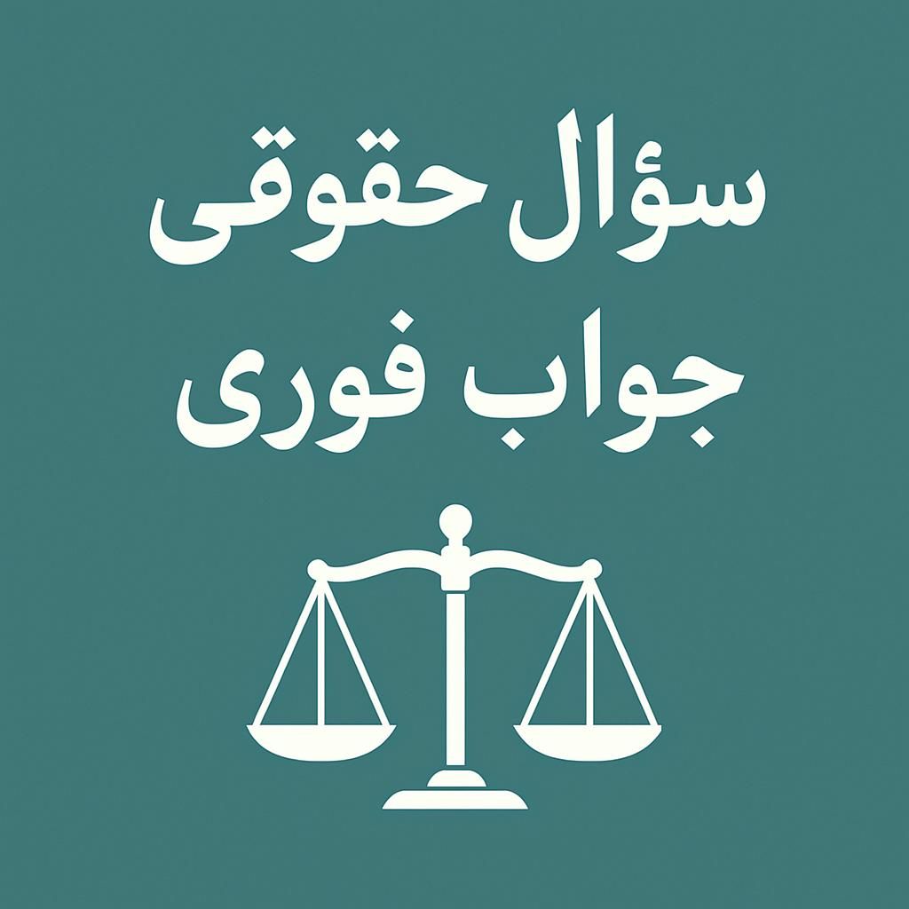 مشاوره حقوقی با قیمت مناسب و پاسخ سریع|خدمات مالی، حسابداری، بیمه|بندر انزلی, سی متری|دیوار