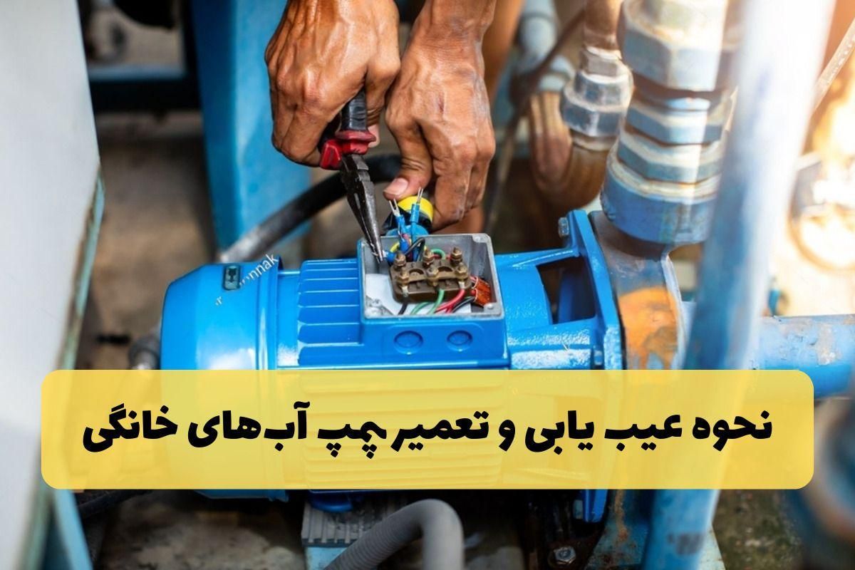 درآمدعالی با تعمیرات پمپ آب خانگی با مدرک معتبر|خدمات آموزشی|مشهد, فلسطین|دیوار
