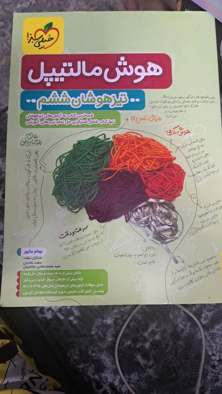 کتاب هوش مالتیپل مخصوص ورثد به تیزهوشان|کتاب و مجله آموزشی|اسلام‌شهر, شهرک مفیدی|دیوار