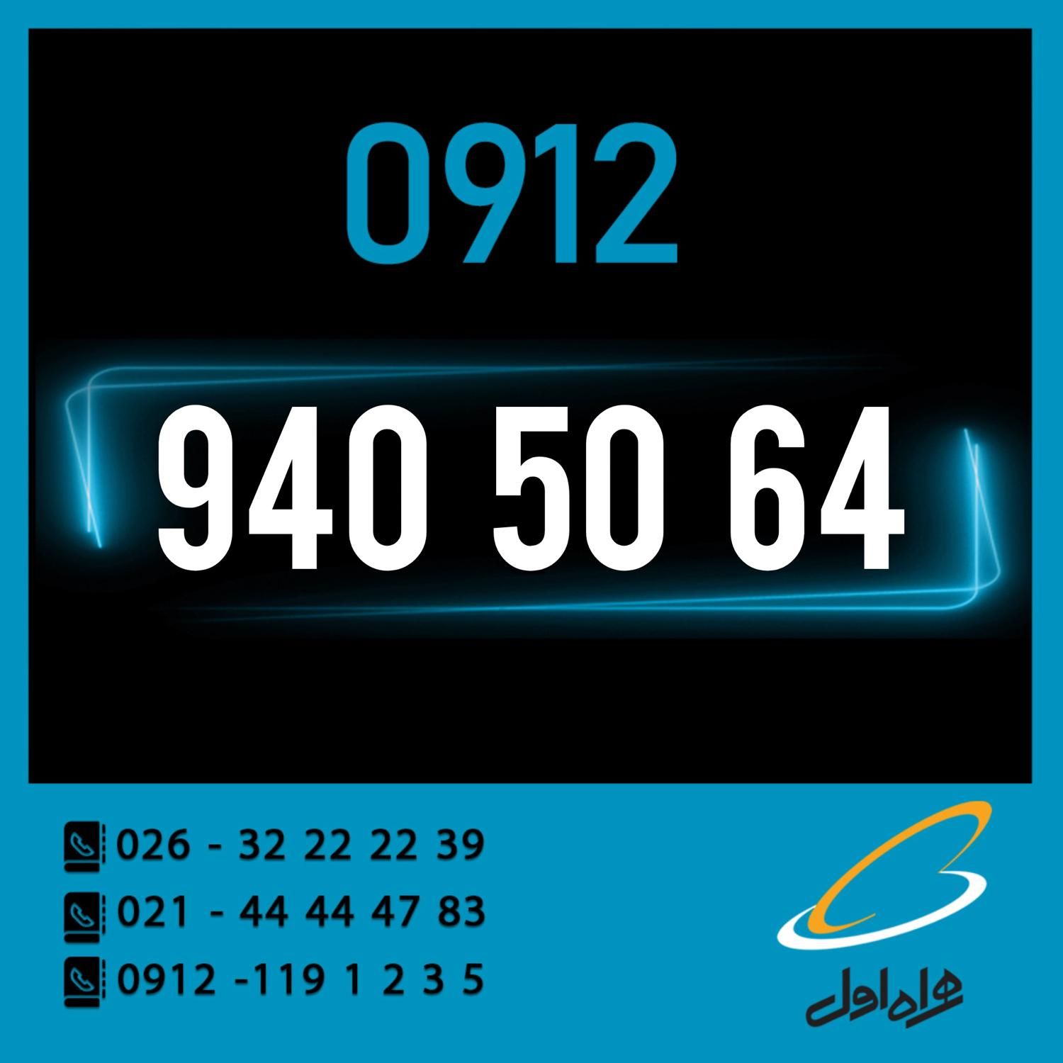 0912-940-50-64|سیم‌کارت|کرج, اصفهانی‌ها|دیوار