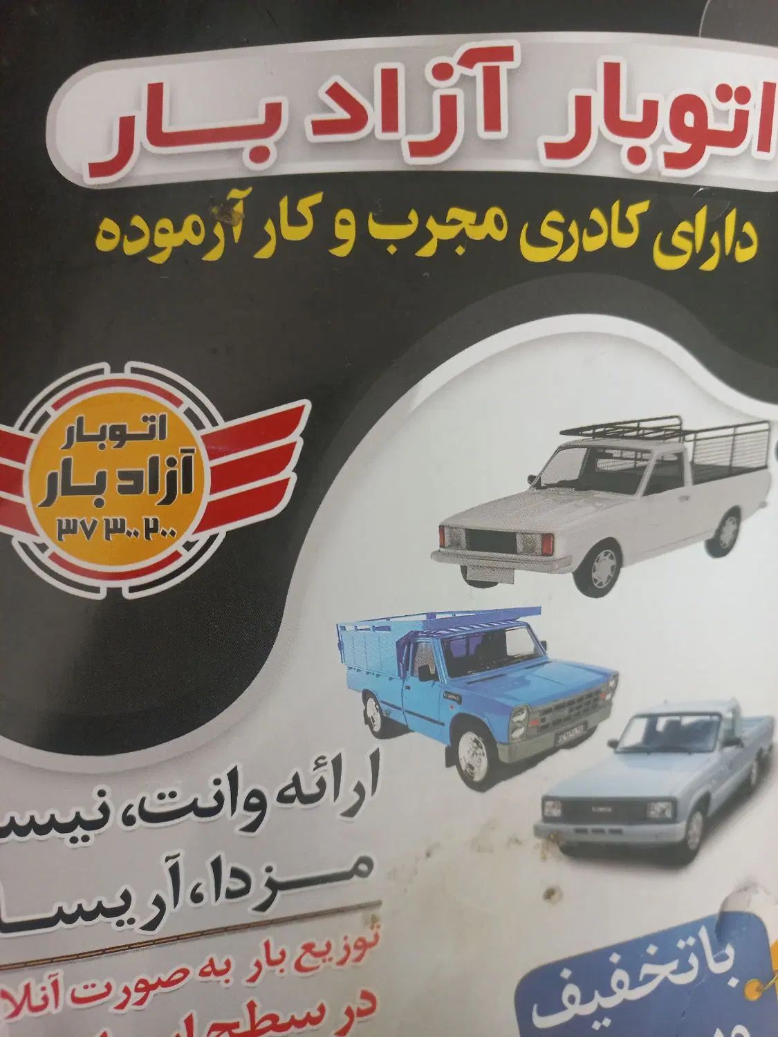 جذب راننده همراه با ماشین پیکان مزدا و نیسان|استخدام حمل و نقل|یزد, |دیوار