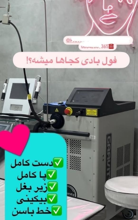 جشنواره فوق العاده لیزر و لاغری با دستگاه کرایو|خدمات آرایشگری و زیبایی|بروجرد, |دیوار