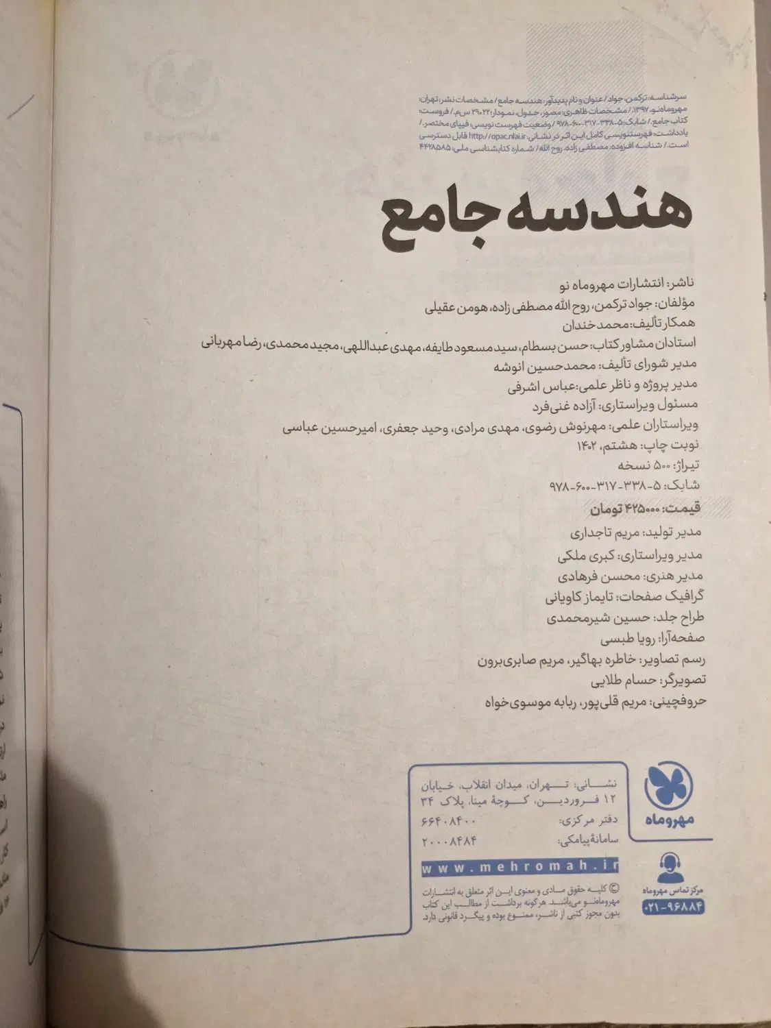 کتاب تست کنکور هندسه جامع مهروماه ودوازده خیلی سبز|کتاب و مجله آموزشی|تهران, بهار|دیوار