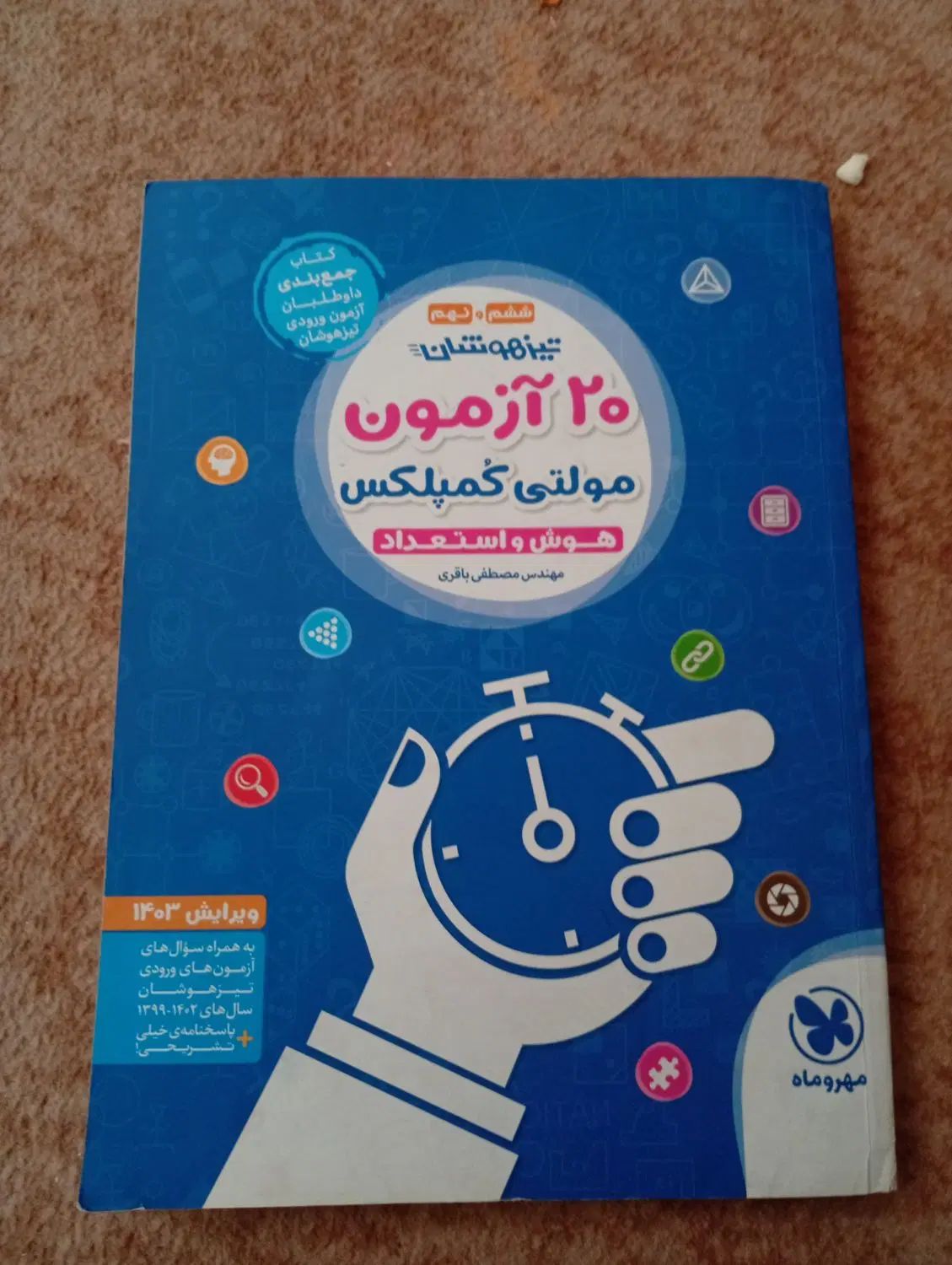 کتاب ۲۰ آزمون مولتی کومپلکس|کتاب و مجله آموزشی|تهران, هفده شهریور|دیوار