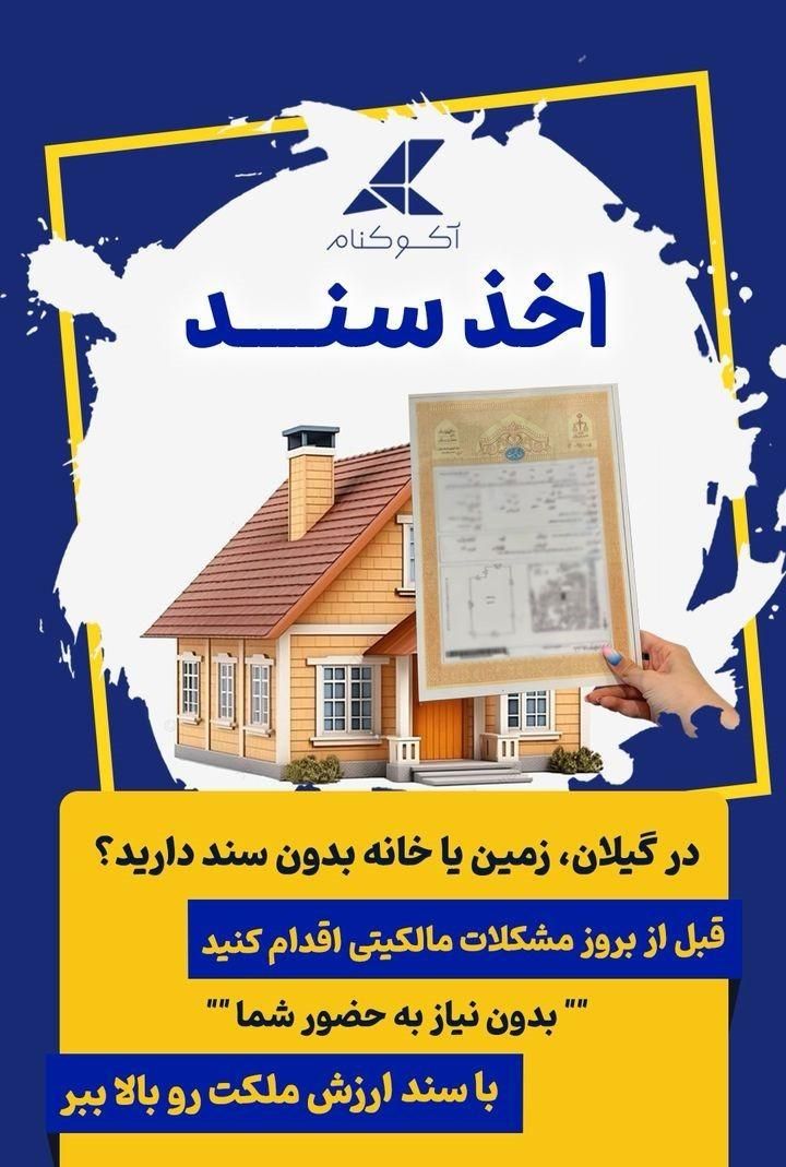 اخذ سند برای املاک بدون سند ( نسق )|خدمات مالی، حسابداری، بیمه|رشت, گلسار|دیوار