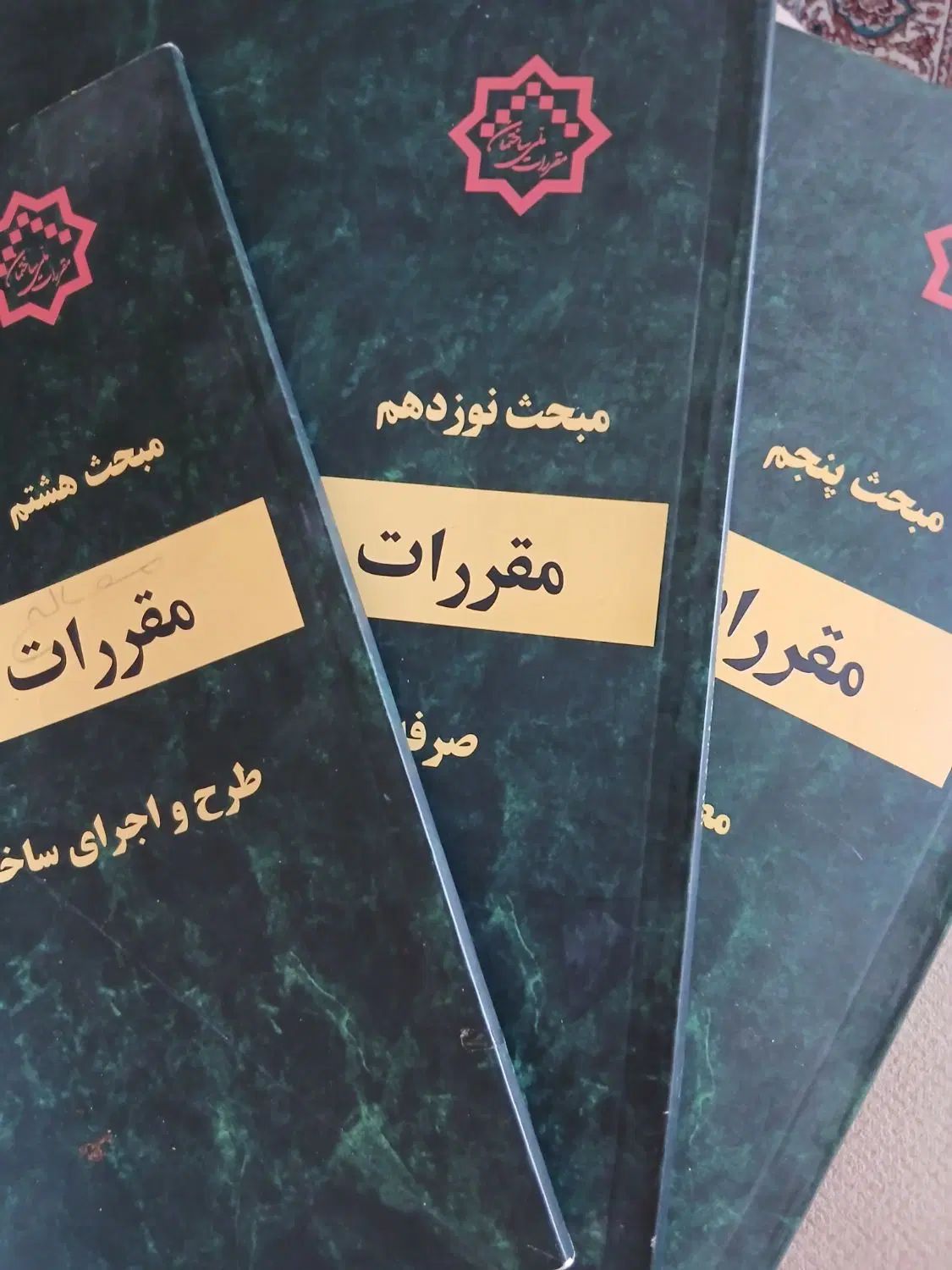مقررات ملی ساختمان|کتاب و مجله آموزشی|تهران, وردآورد|دیوار