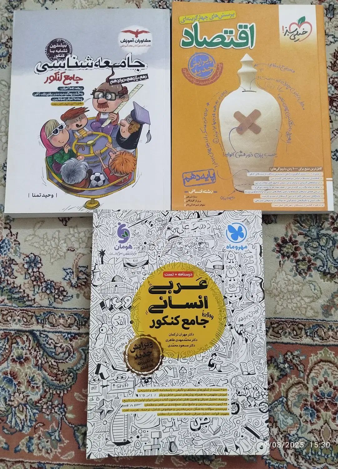 کتاب های کنکور و نهایی انسانی و مهارت های معلمی|کتاب و مجله آموزشی|گلبهار, شهر جدید گلبهار|دیوار