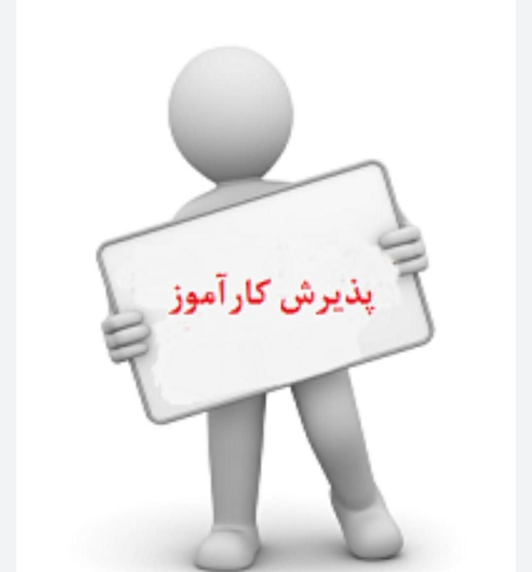 پذیرش کارآموز در دوره دبستان|استخدام آموزشی|قزوین, |دیوار