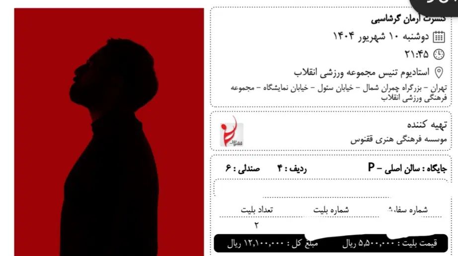دو عدد بلیت کنسرت آرمان گرشاسبی|بلیت کنسرت|تهران, نمایشگاه بین المللی|دیوار