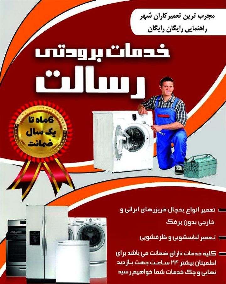 تعمیرات ماشین لباسشوئی و ظرفشویی تخصصی رسالت|خدمات پیشه و مهارت|سیرجان, |دیوار