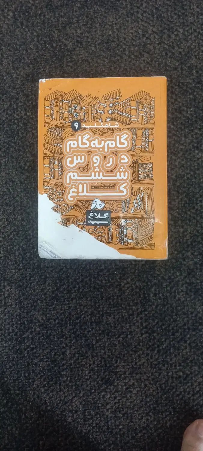 کتاب کار.گام به گام|کتاب و مجله آموزشی|رشت, جماران|دیوار