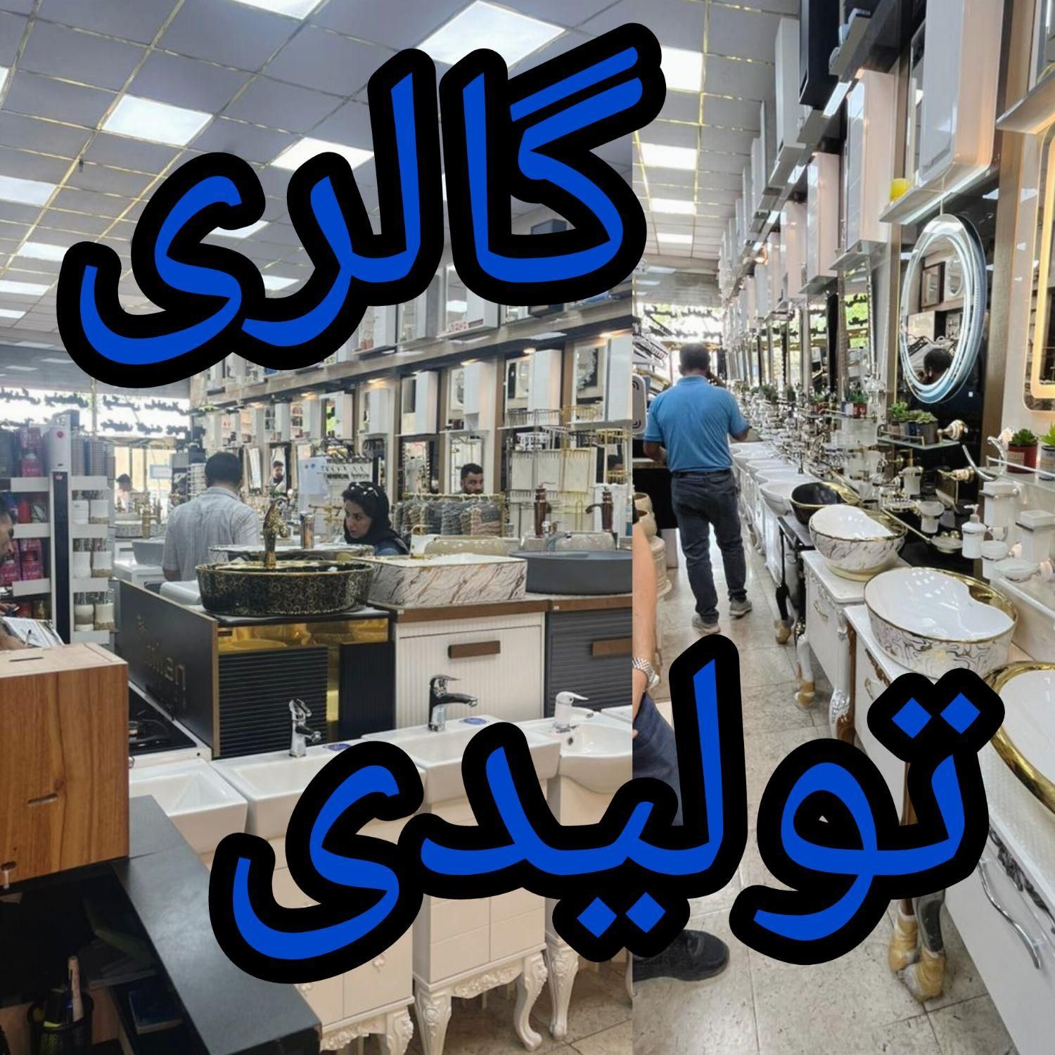 ٪کارخانه٪پخش مستقیم روشویی کابینتی شیرالات فرنگی|لوازم سرویس بهداشتی|تهران, یافت آباد شمالی|دیوار