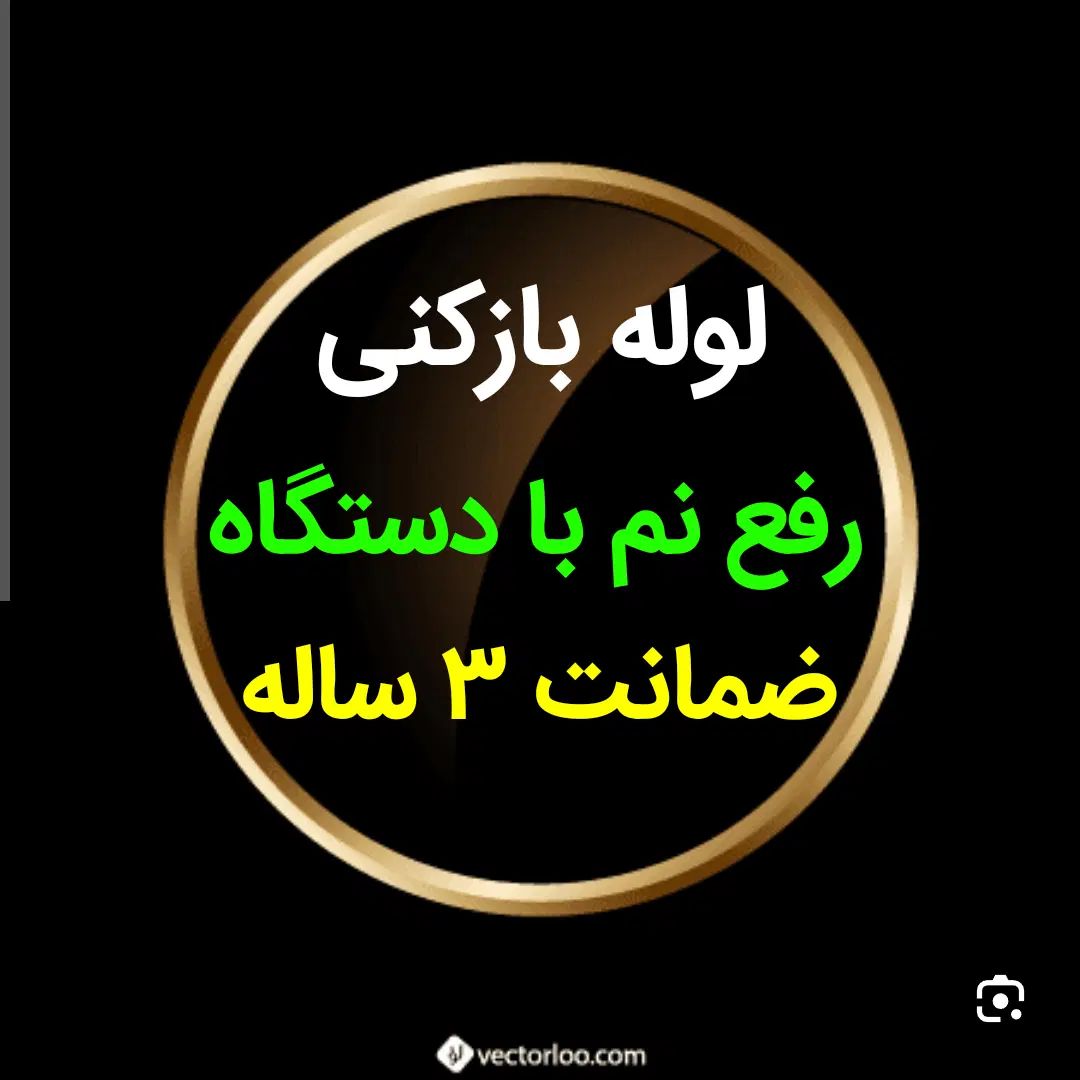 لوله بازکنی*40%تخفیف*رفع نمزدگی بدون خرابی.کشی|خدمات پیشه و مهارت|مشهد, جانباز|دیوار