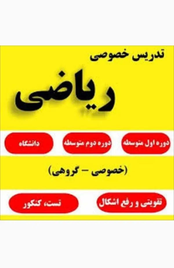 تدریس خصوصی ریاضی|خدمات آموزشی|تهران, تجریش|دیوار