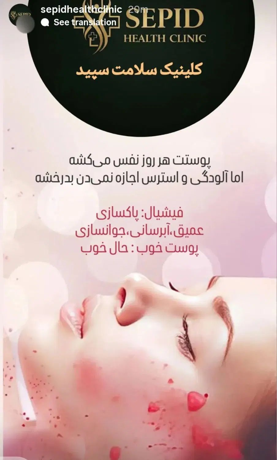 فشیال صورت با بهترین متریال خارجی در کلینیک سپید|خدمات آرایشگری و زیبایی|فولادشهر, A4|دیوار