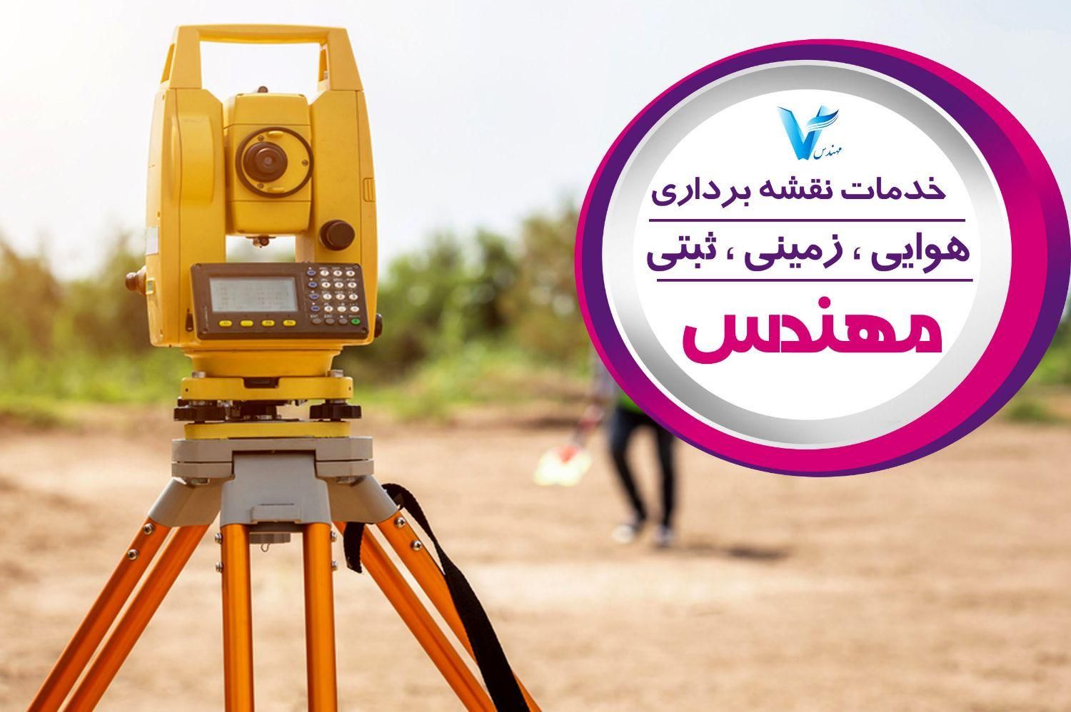 خدمات مهندسی نقشه برداری|خدمات پیشه و مهارت|قرچک, میرزائی شمالی|دیوار