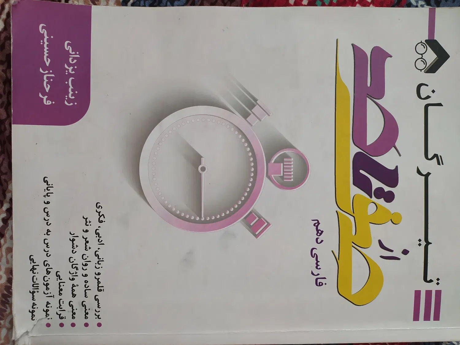 از صفر تا صد فارسی دهم|کتاب و مجله آموزشی|مشهد, کوی المهدی|دیوار