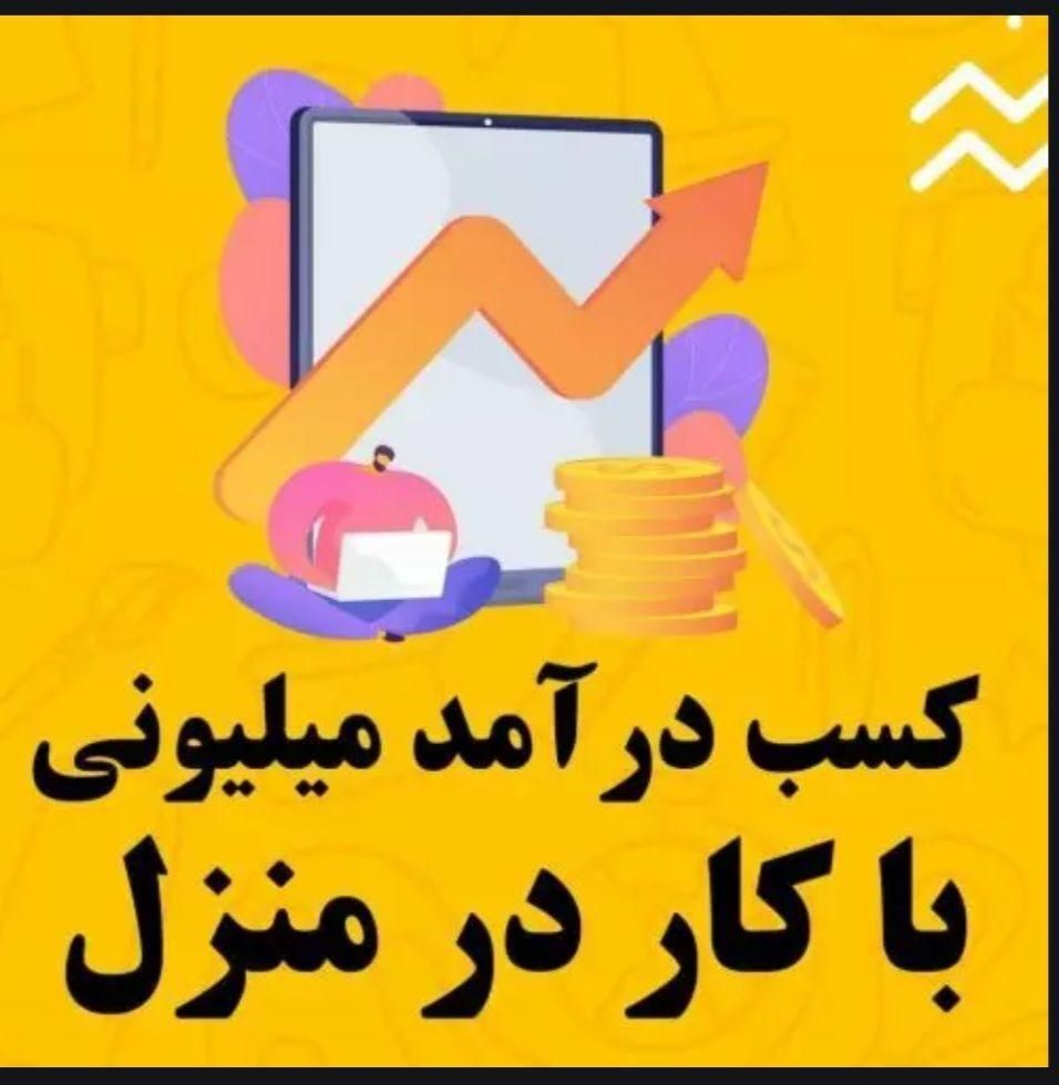 نیاز به پول دارید خیلی راحت خودتون بدست میارید|استخدام رایانه و فناوری اطلاعات|کرمان, |دیوار
