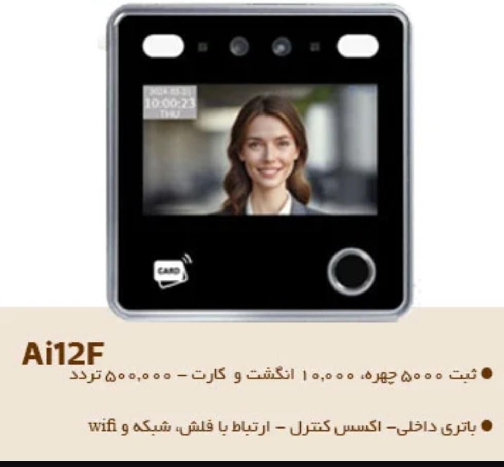 دستگاه حضور و غیاب تشخیص چهره انگشتی مدل Ai12F|دفتر کار|تهران, مهران (سیدخندان)|دیوار