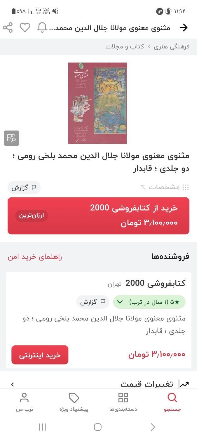 کتاب مثنوی معنوی مولانا جلال الدین|کتاب و مجله تاریخی|مشهد, نیروی هوایی|دیوار