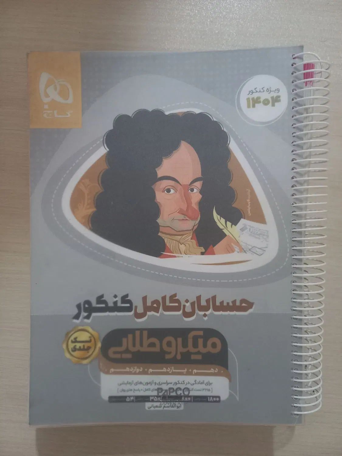 کتاب حسابان کنکور رشته ریاصی میکرو طلایی گاج|کتاب و مجله آموزشی|تهران, شهرک نفت|دیوار