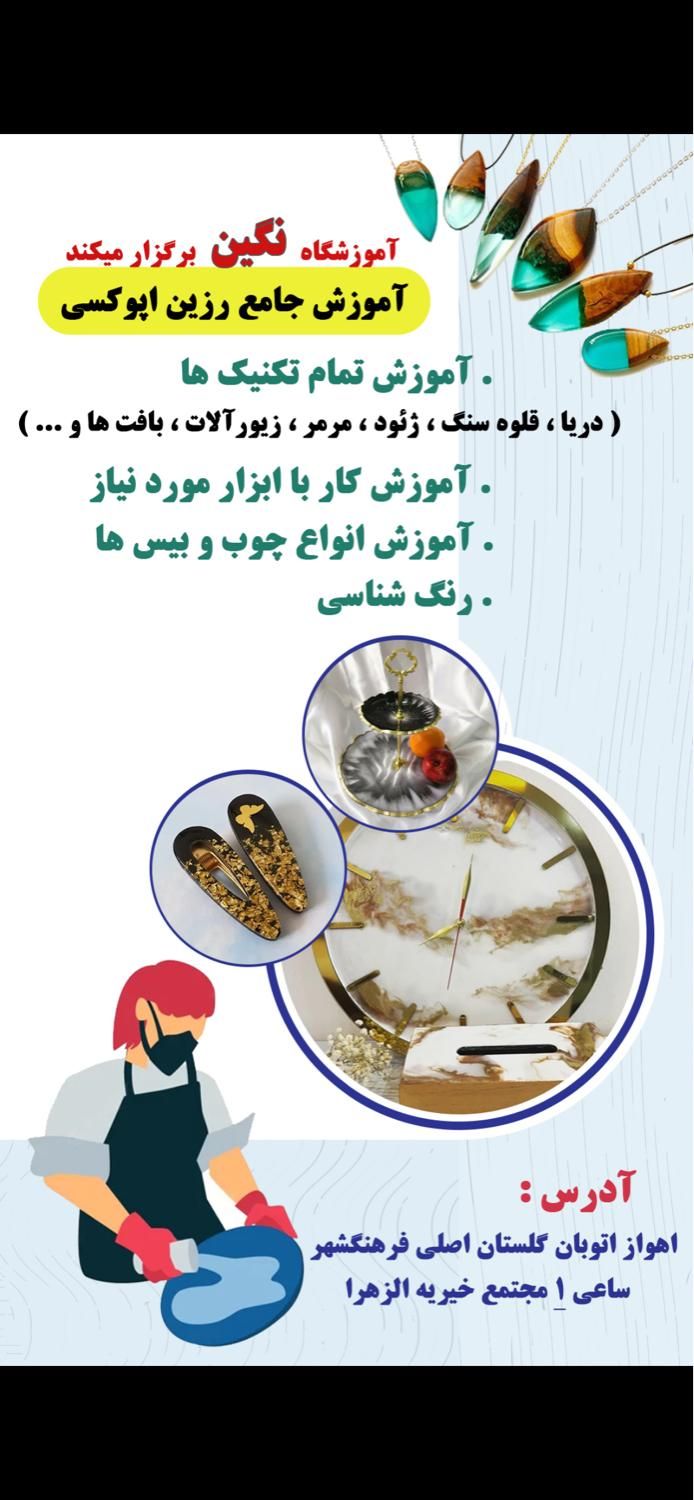 آموزش رزین در آموزشگاه(اشتغال خانگی)|خدمات آموزشی|اهواز, گلستان|دیوار