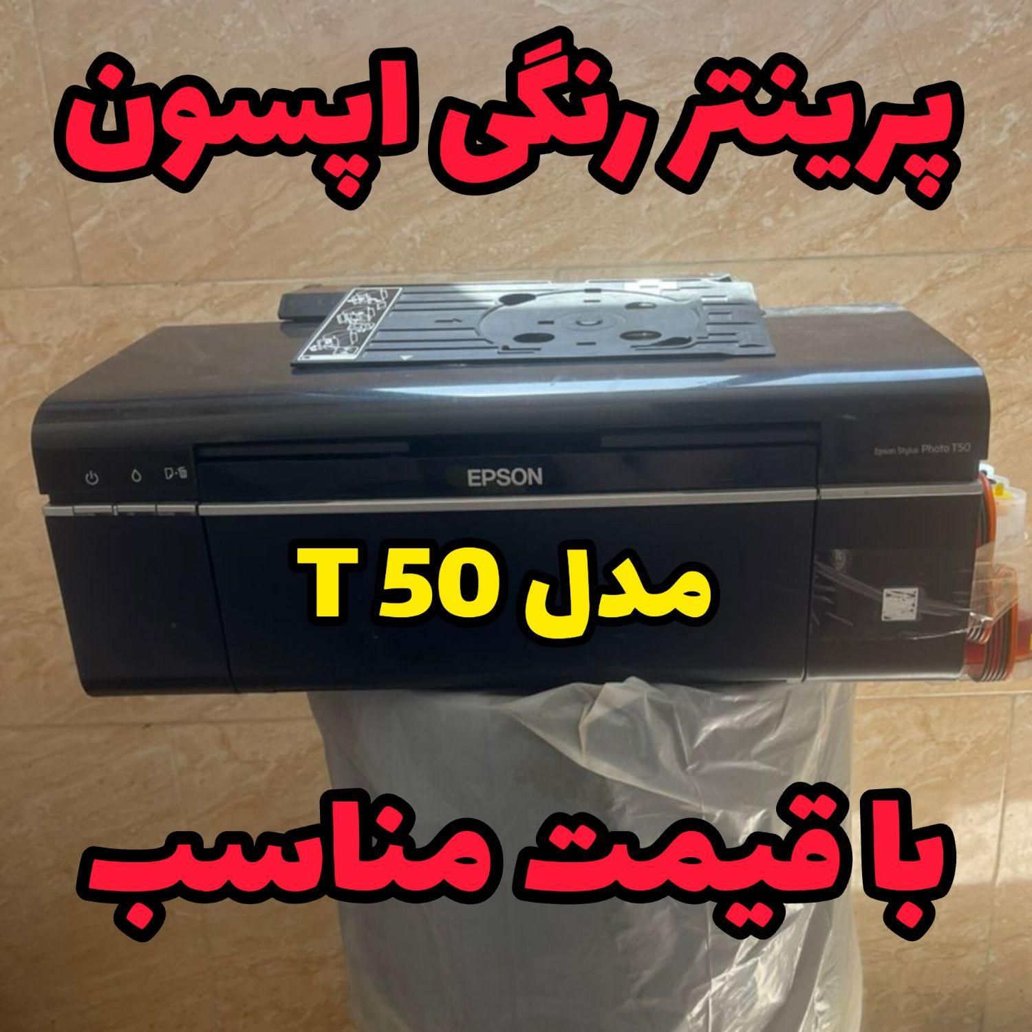 پرینتر رنگی اپسون مدل T50|پرینتر، اسکنر، کپی، فکس|تهران, استاد معین|دیوار