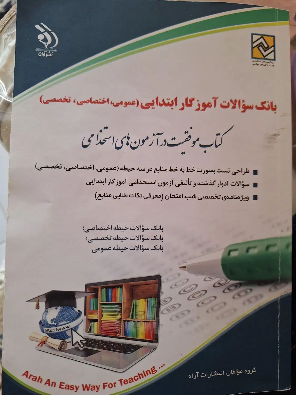 کتاب خلاصه و تست آزمون استخدامی آموزش پرورش|کتاب و مجله آموزشی|اصفهان, خواجو|دیوار