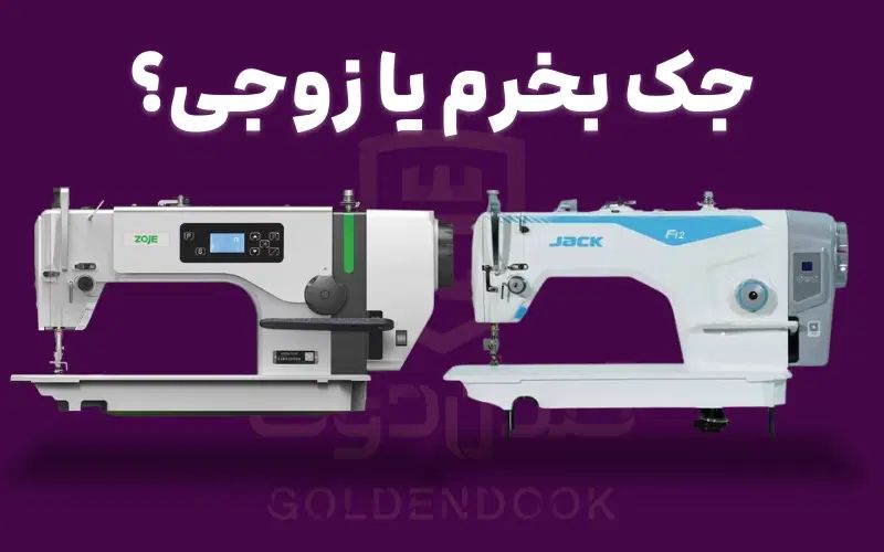 +خریدار+ فروش چرخ خیاطی صنعتی راسته جک زوجی|چرخ خیاطی و ریسندگی|تهران, شکوفه (عبدل آباد)|دیوار