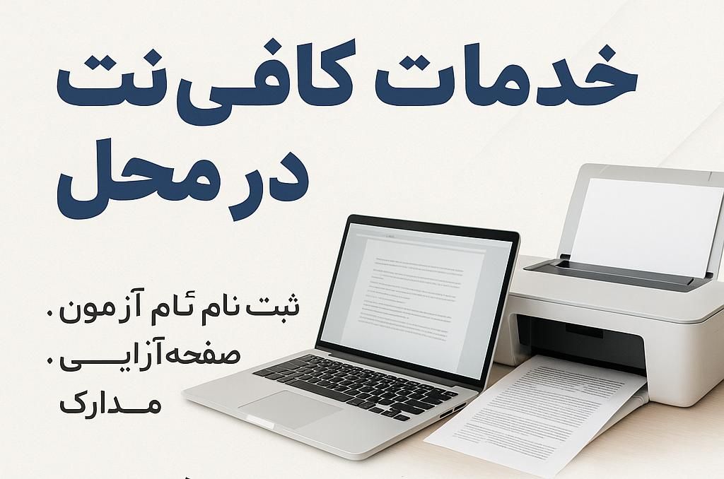 خدمات اینترنتی و کامپیوتری|خدمات رایانه‌ای و موبایل|اصفهان, جلفا|دیوار