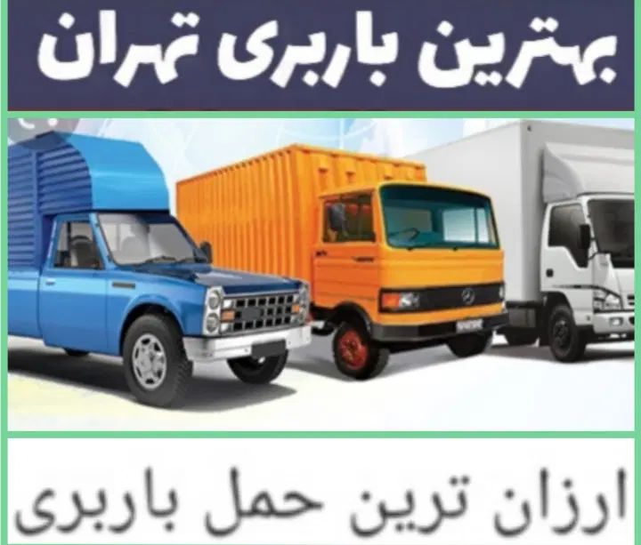 باربری اتوبار حمل بار منزل جابجایی اثاثیه اسبابکشی|خدمات حمل و نقل|تهران, صادقیه|دیوار