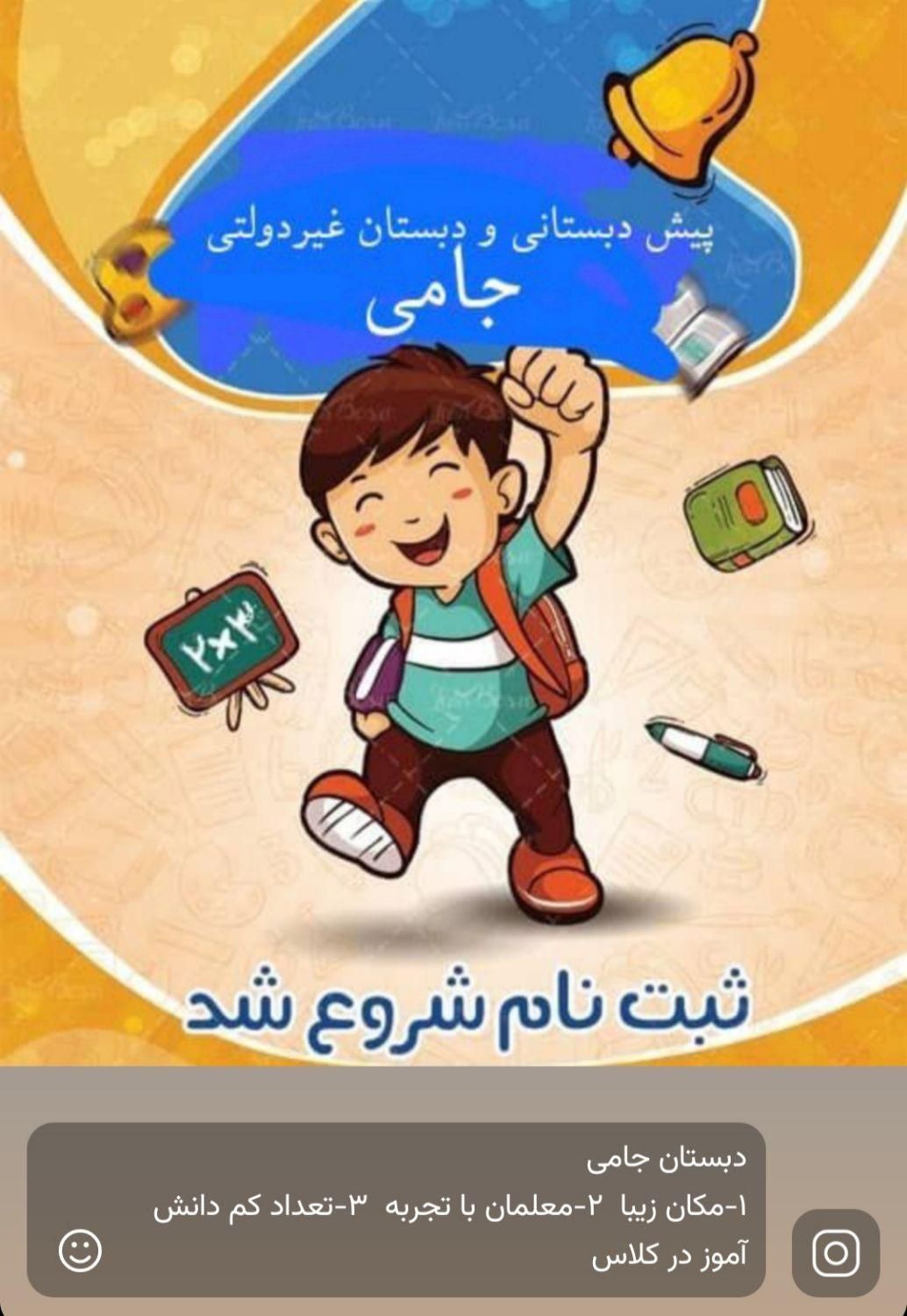 ثبت‌نام پیش دبستانی و دبستان جامی شروع شد|خدمات آموزشی|فسا, |دیوار
