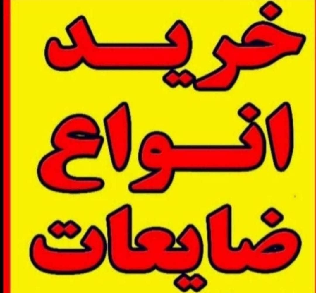 ضایعات آلمینیوم میلگرد و.. سراسر شیراز وصدرا|عمده‌فروشی|شیراز, ارم|دیوار