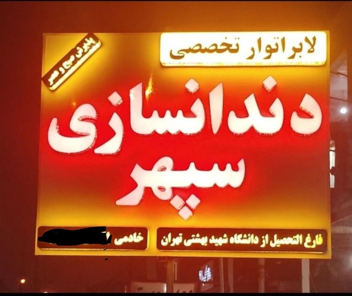 دندانسازی سپهر|خدمات آرایشگری و زیبایی|دوگنبدان, |دیوار