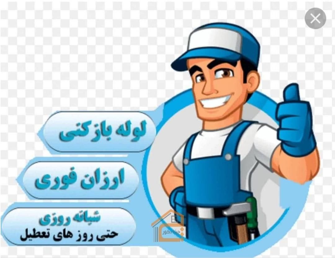 لوله بازکنی (مامونیه)|خدمات پیشه و مهارت|زرندیه, |دیوار