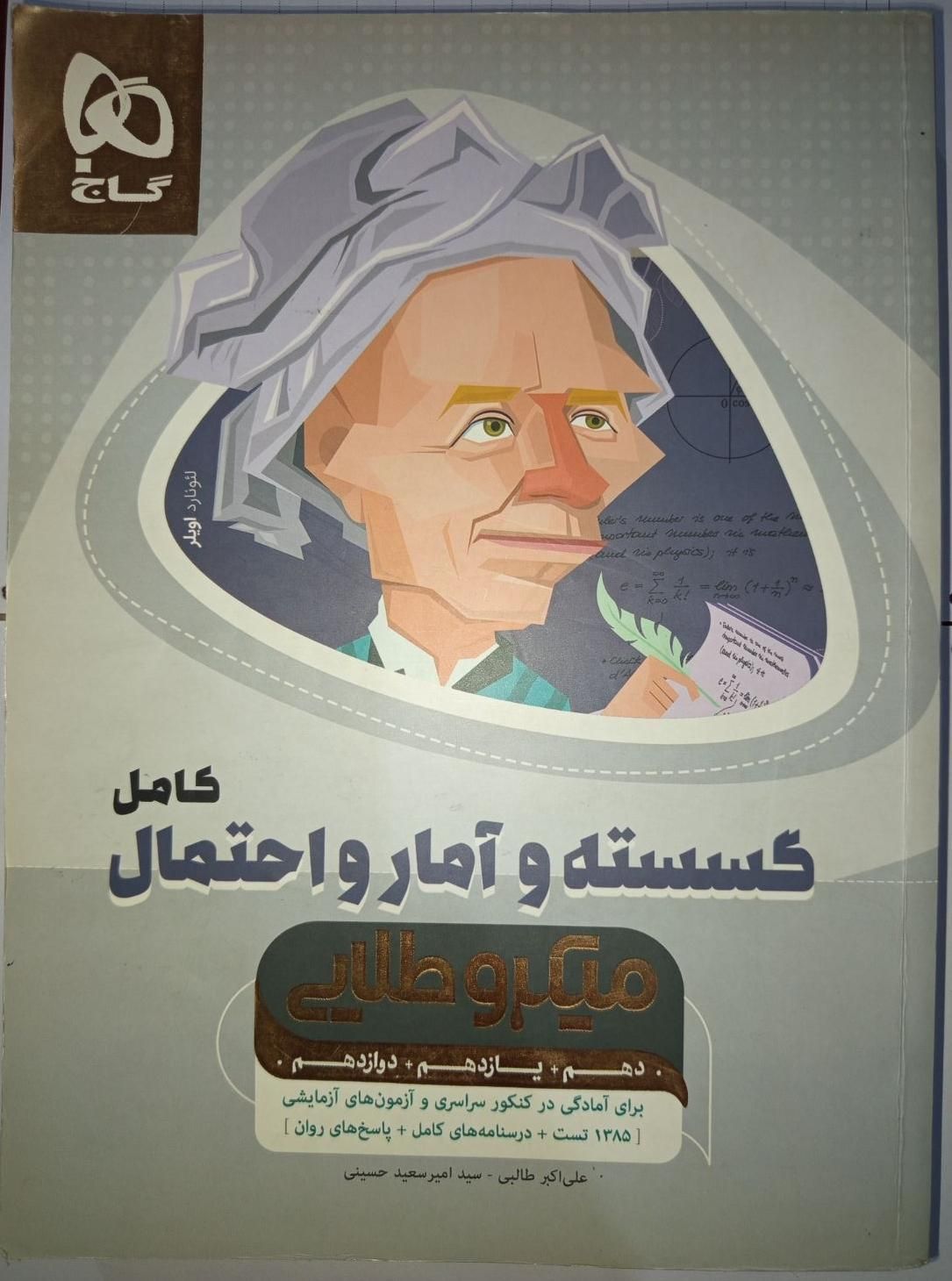 کتاب میکرو طلایی گسسته و آمار و احتمال گاج|کتاب و مجله آموزشی|اصفهان, عمان سامانی|دیوار