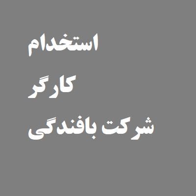 استخدام کارگر ساده خانم و آقا جهت شرکت بافندگی|استخدام صنعتی، فنی، مهندسی|ری, سیزده آبان|دیوار