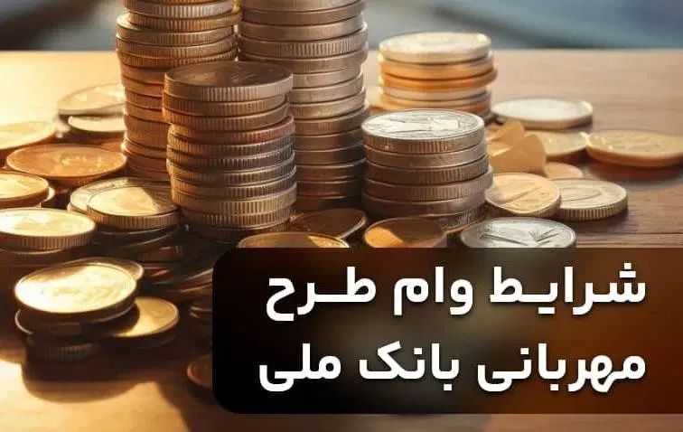 وام طرح مهربانی بانک مهربانی|خدمات مالی، حسابداری، بیمه|تهران, آرژانتین|دیوار