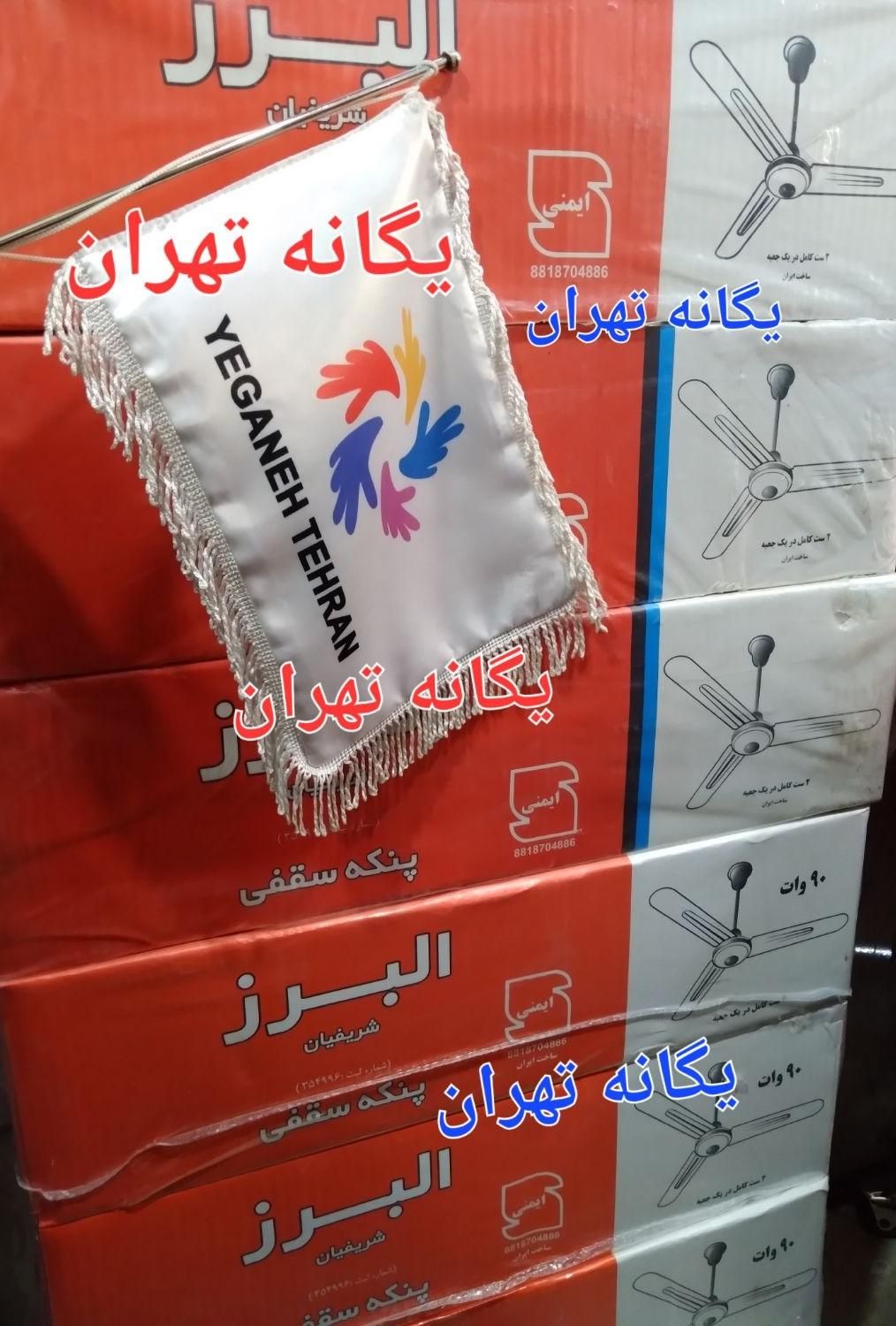 پنکه شاهکار قرن ۲۱ همایون یگانه HOMAYOON|پنکه و تصفیه‌کنندهٔ هوا|تهران, پیروزی|دیوار