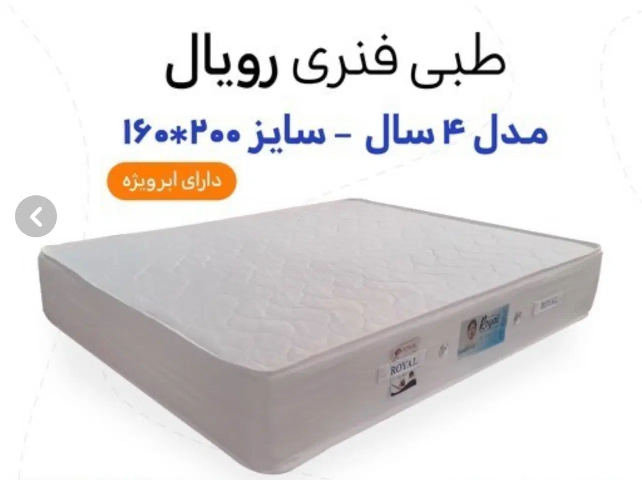 تشک دونفره طبی فنری ۱۶۰ در ۲۰۰ رویال آسایش|تشک تختخواب|کرج, ساماندهی|دیوار