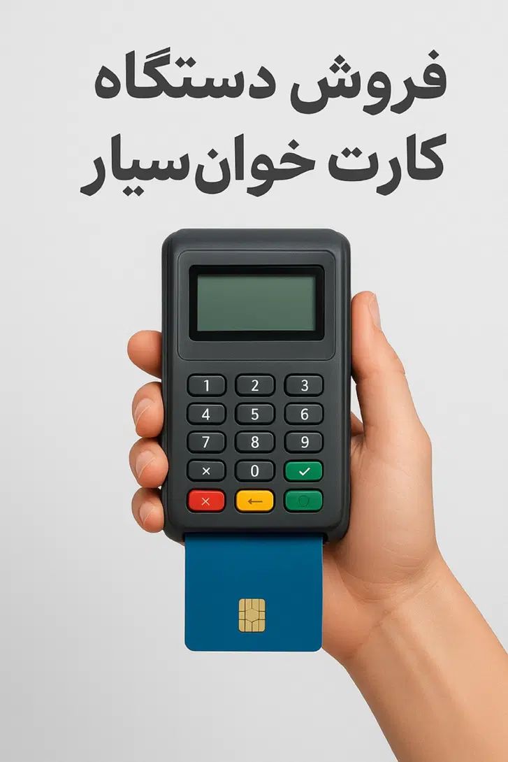 فروش دستگاه کارت خوان سیار|فروشگاه و مغازه|اصفهان, سعادت‌آباد|دیوار