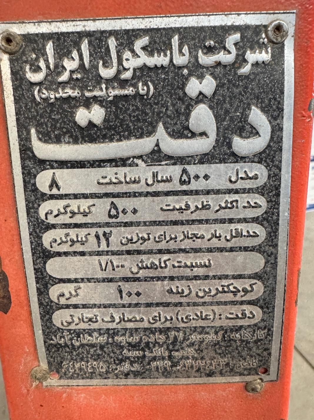 باسکول سنگی|ابزارآلات|کهریزک, |دیوار