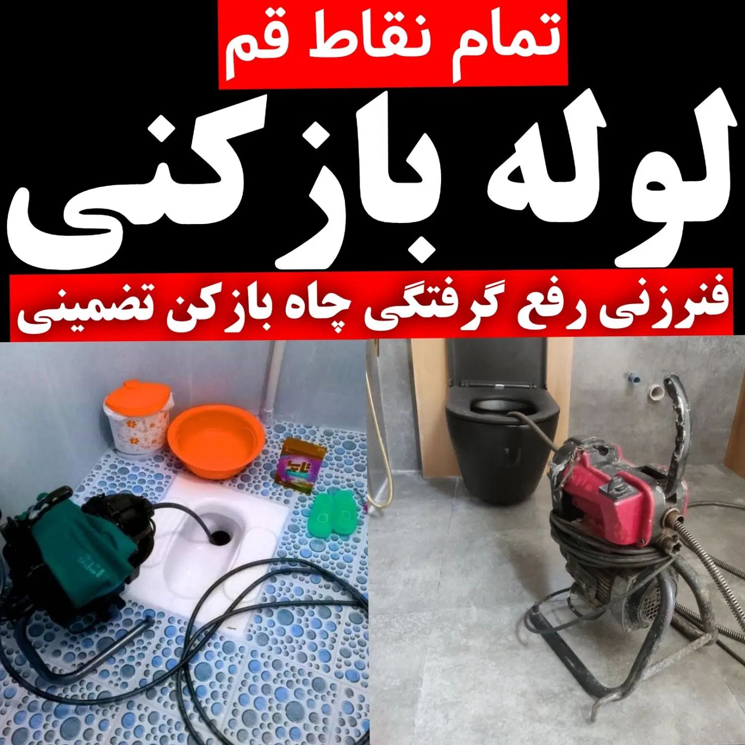 لوله بازکنی تخلیه فنر زنی کل قم و پردیسان 24ساعته|خدمات پیشه و مهارت|قم, پردیسان|دیوار