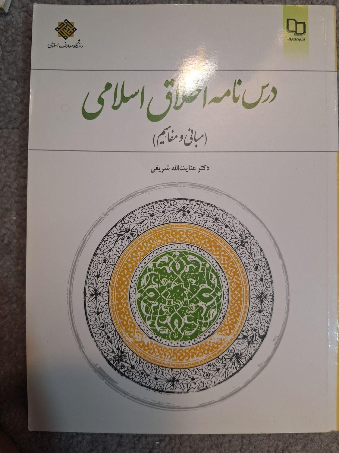 اندیشه اسلامی۱،تفسیرموضوعی‌قرآن،درس نامه‌اخلا‌ق‌اس|کتاب و مجله مذهبی|قم, جمهوری|دیوار