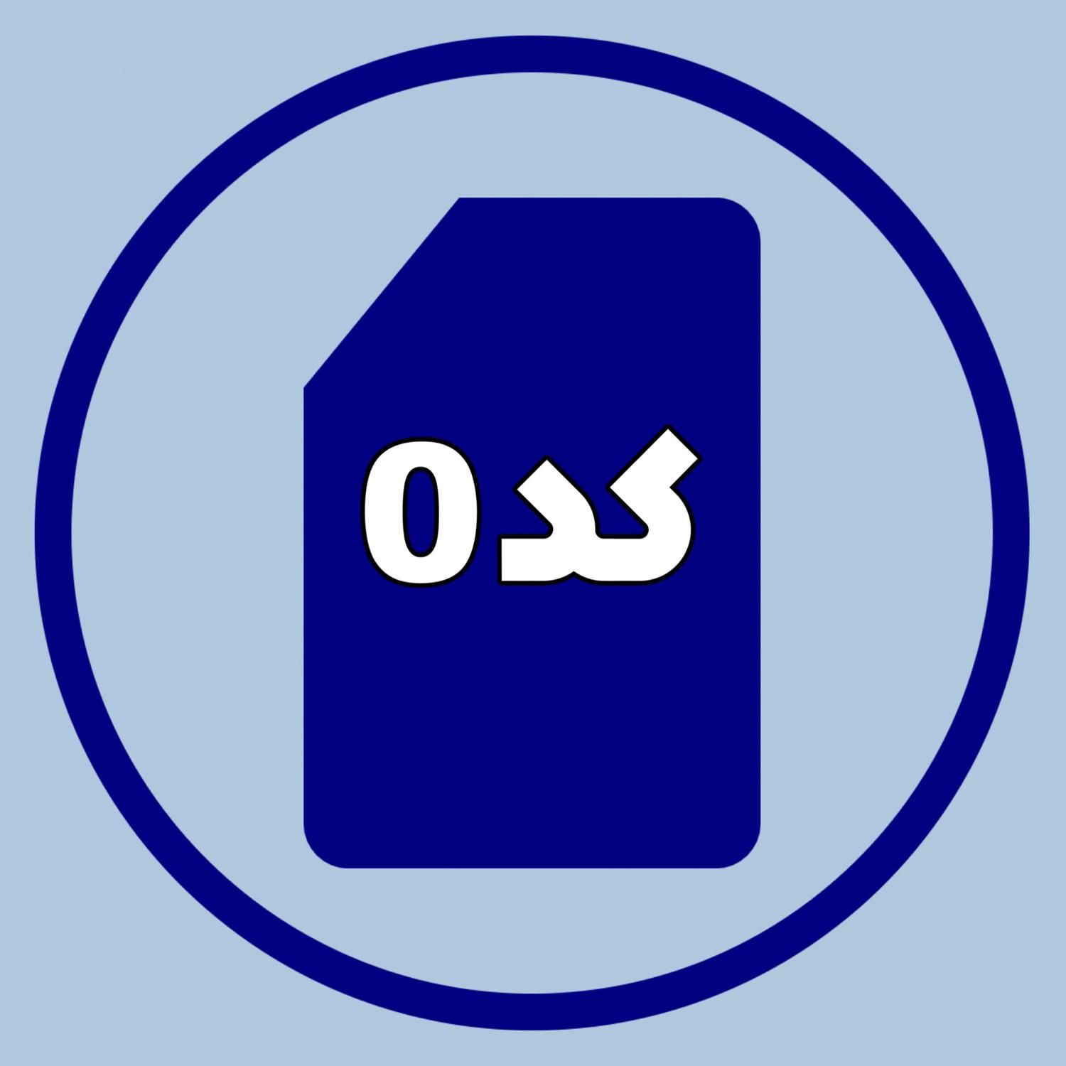 09120148250|سیم‌کارت|قم, صفاشهر|دیوار